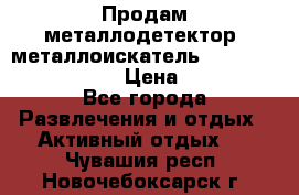 Продам металлодетектор (металлоискатель) Minelab X-Terra 705 › Цена ­ 30 000 - Все города Развлечения и отдых » Активный отдых   . Чувашия респ.,Новочебоксарск г.